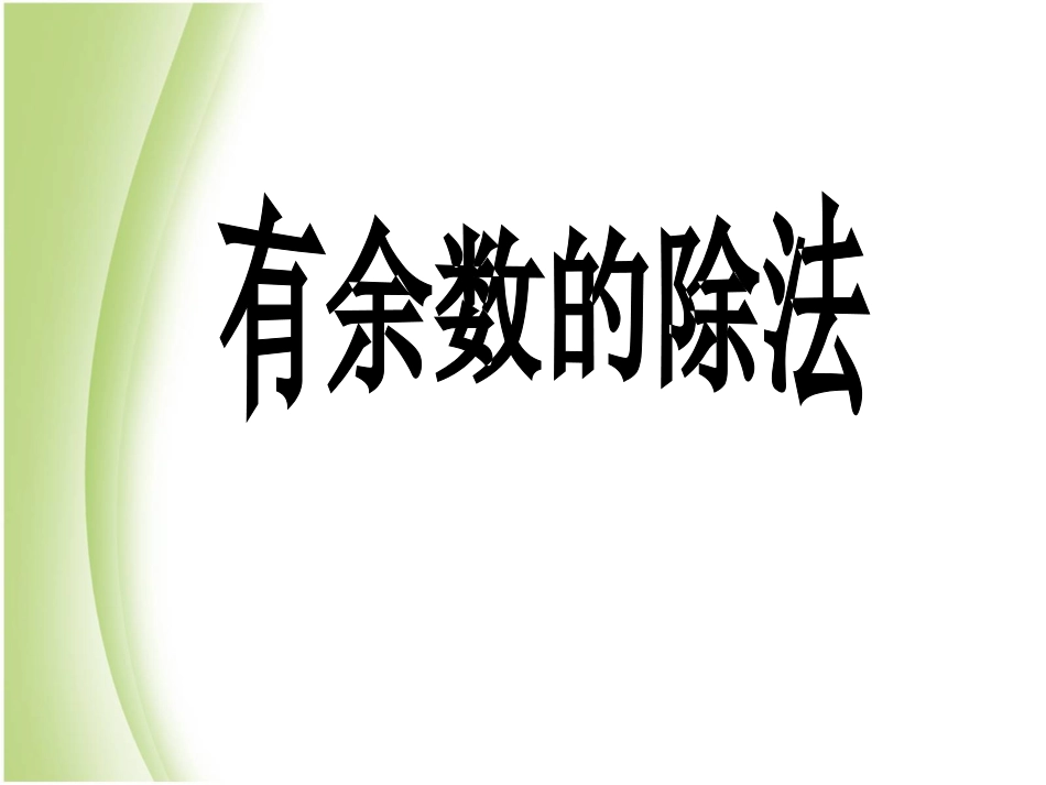 有余数除法课件例2_第1页