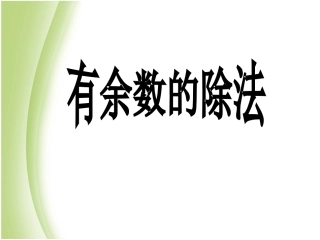 有余数除法课件例2