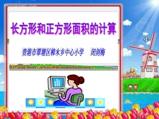 人教2011版小学数学三年级长方形、长方形面积的计算