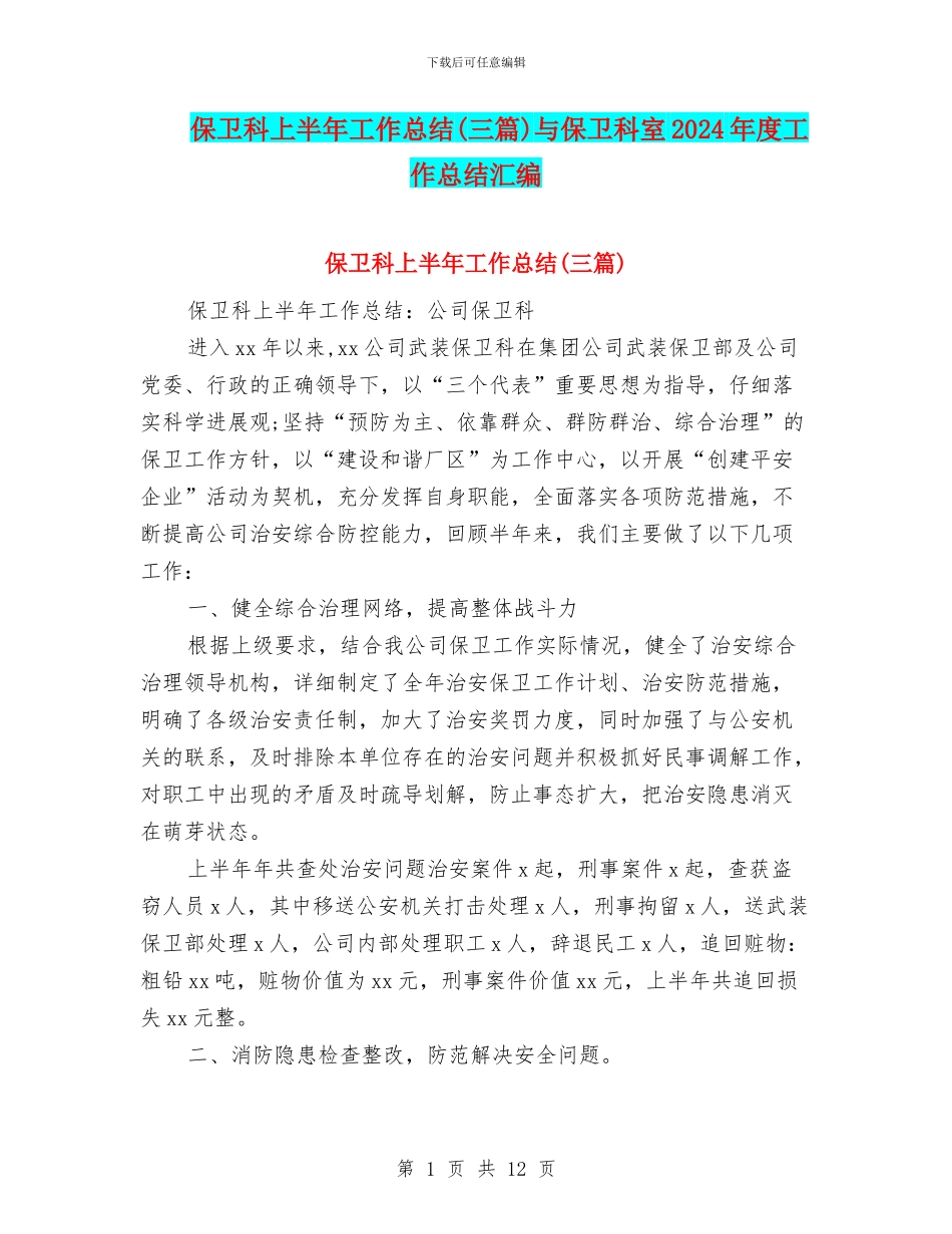 保卫科上半年工作总结与保卫科室2024年度工作总结汇编_第1页