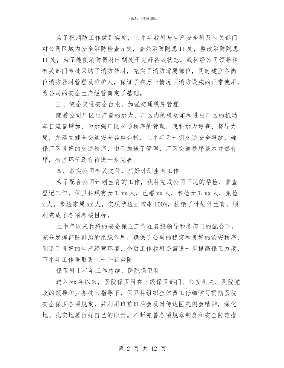 保卫科上半年工作总结与保卫科室2024年度工作总结汇编_第2页