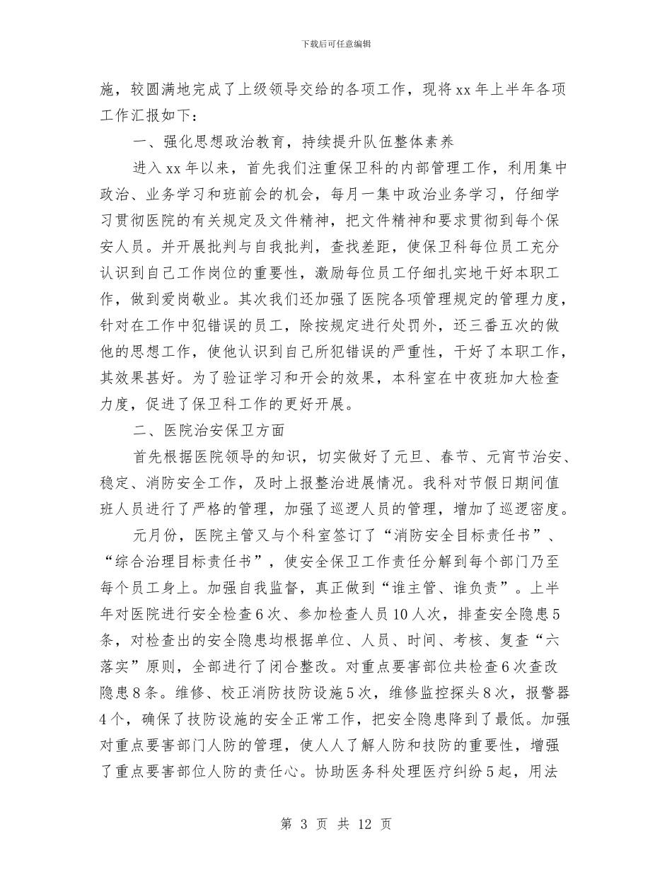 保卫科上半年工作总结与保卫科室2024年度工作总结汇编_第3页