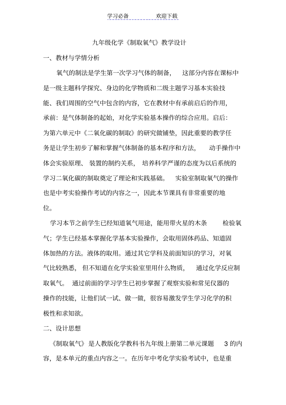 九年级化学制取氧气教学设计_第1页