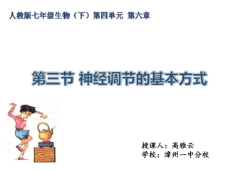 第三节神经调节的基本方式-(4)