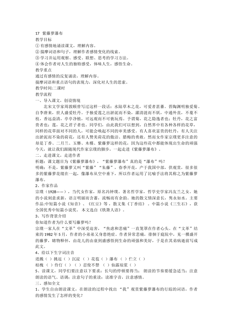(部编)初中语文人教2011课标版七年级下册17---紫藤萝瀑布_第1页