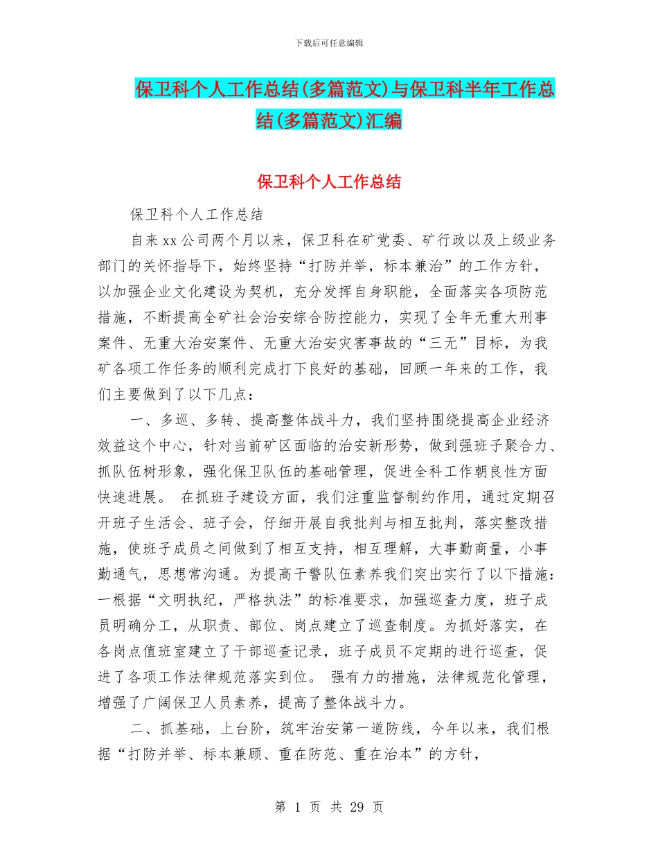 保卫科个人工作总结与保卫科半年工作总结(多篇范文)汇编_第1页