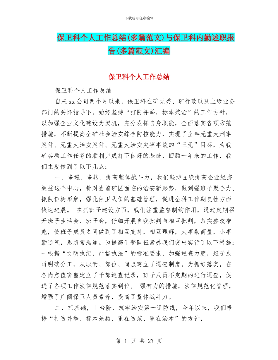 保卫科个人工作总结与保卫科内勤述职报告(多篇范文)汇编_第1页