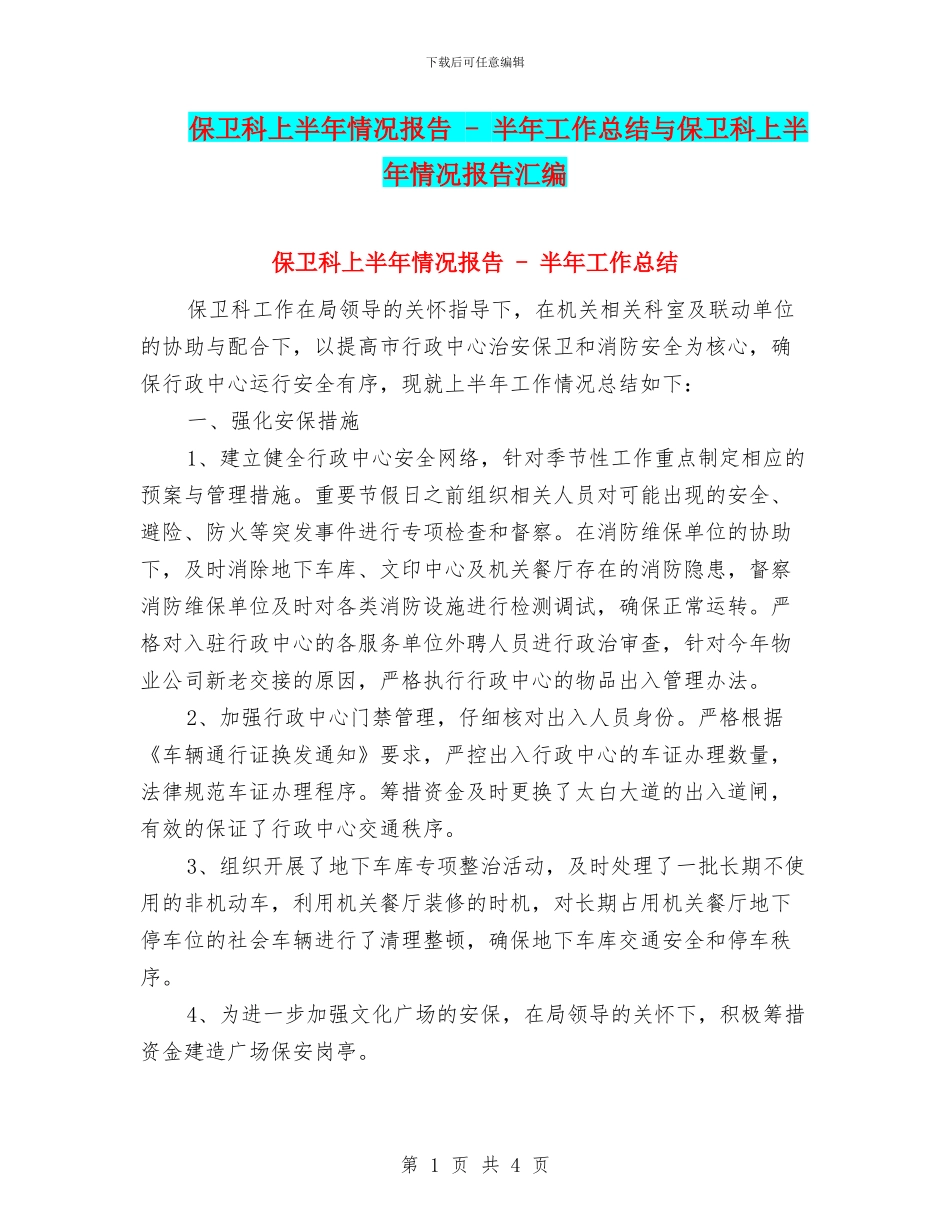 保卫科上半年情况报告_第1页