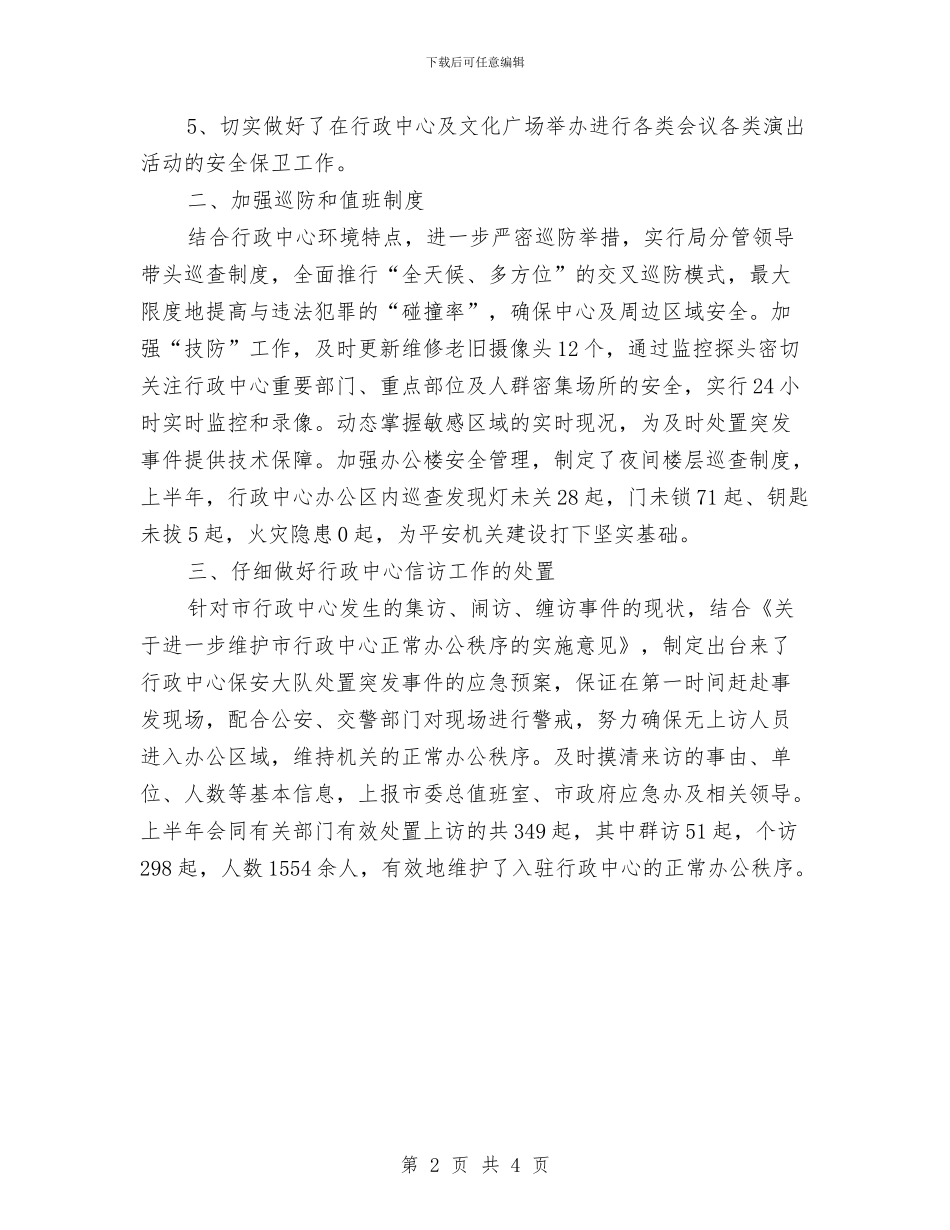 保卫科上半年情况报告_第2页