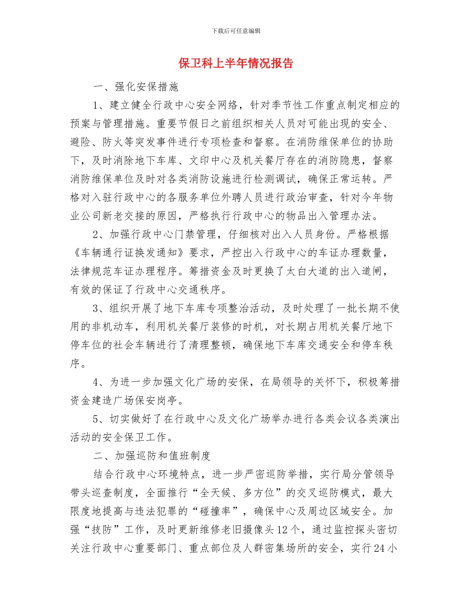 保卫科上半年情况报告_第3页