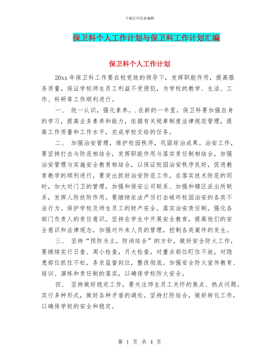 保卫科个人工作计划与保卫科工作计划汇编_第1页