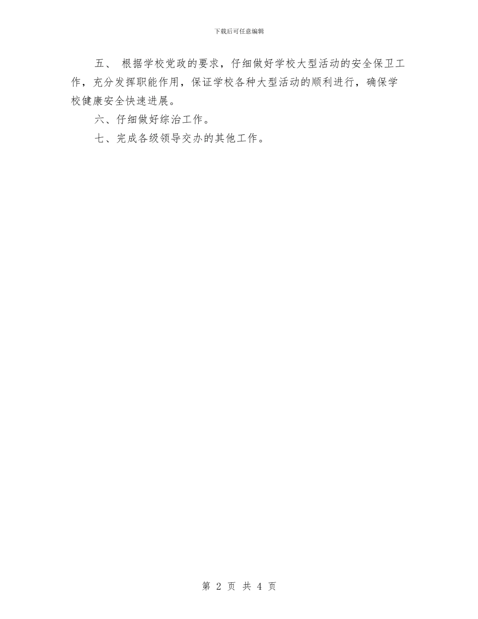 保卫科个人工作计划与保卫科工作计划汇编_第2页