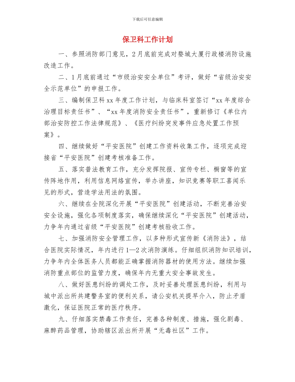 保卫科个人工作计划与保卫科工作计划汇编_第3页
