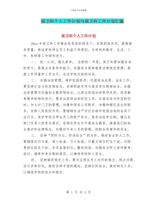 保卫科个人工作计划与保卫科工作计划汇编