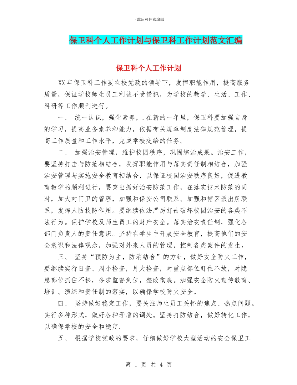 保卫科个人工作计划与保卫科工作计划范文汇编_第1页
