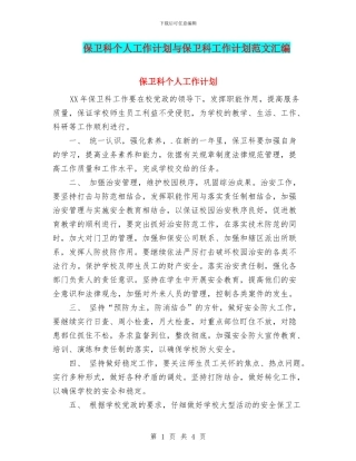 保卫科个人工作计划与保卫科工作计划范文汇编