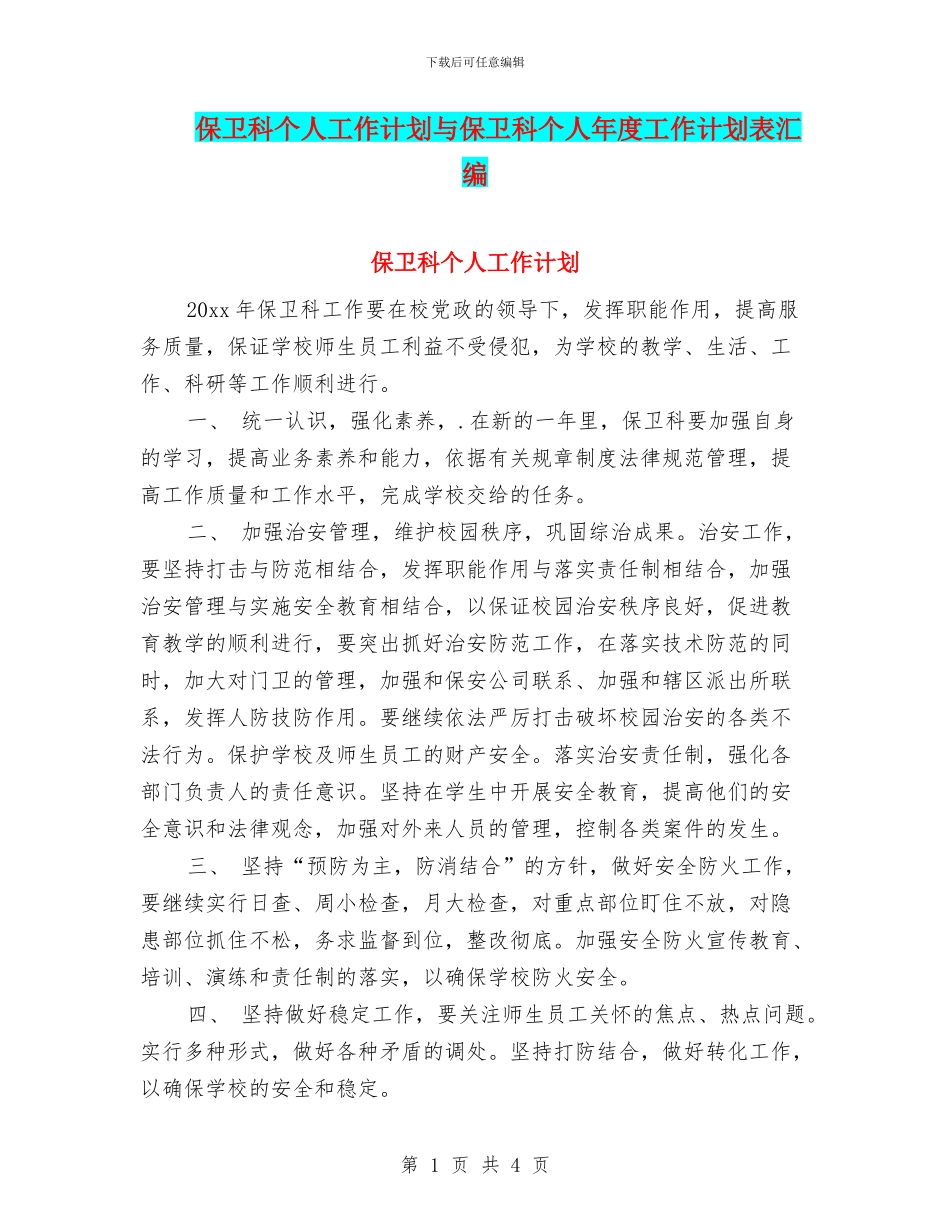 保卫科个人工作计划与保卫科个人年度工作计划表汇编_第1页