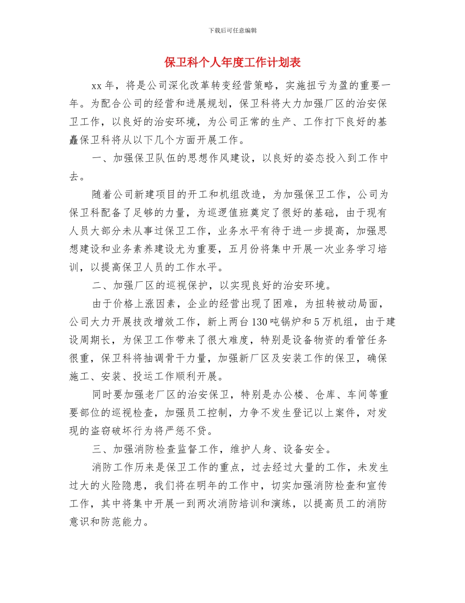 保卫科个人工作计划与保卫科个人年度工作计划表汇编_第3页