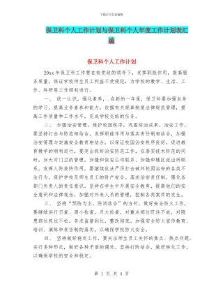 保卫科个人工作计划与保卫科个人年度工作计划表汇编