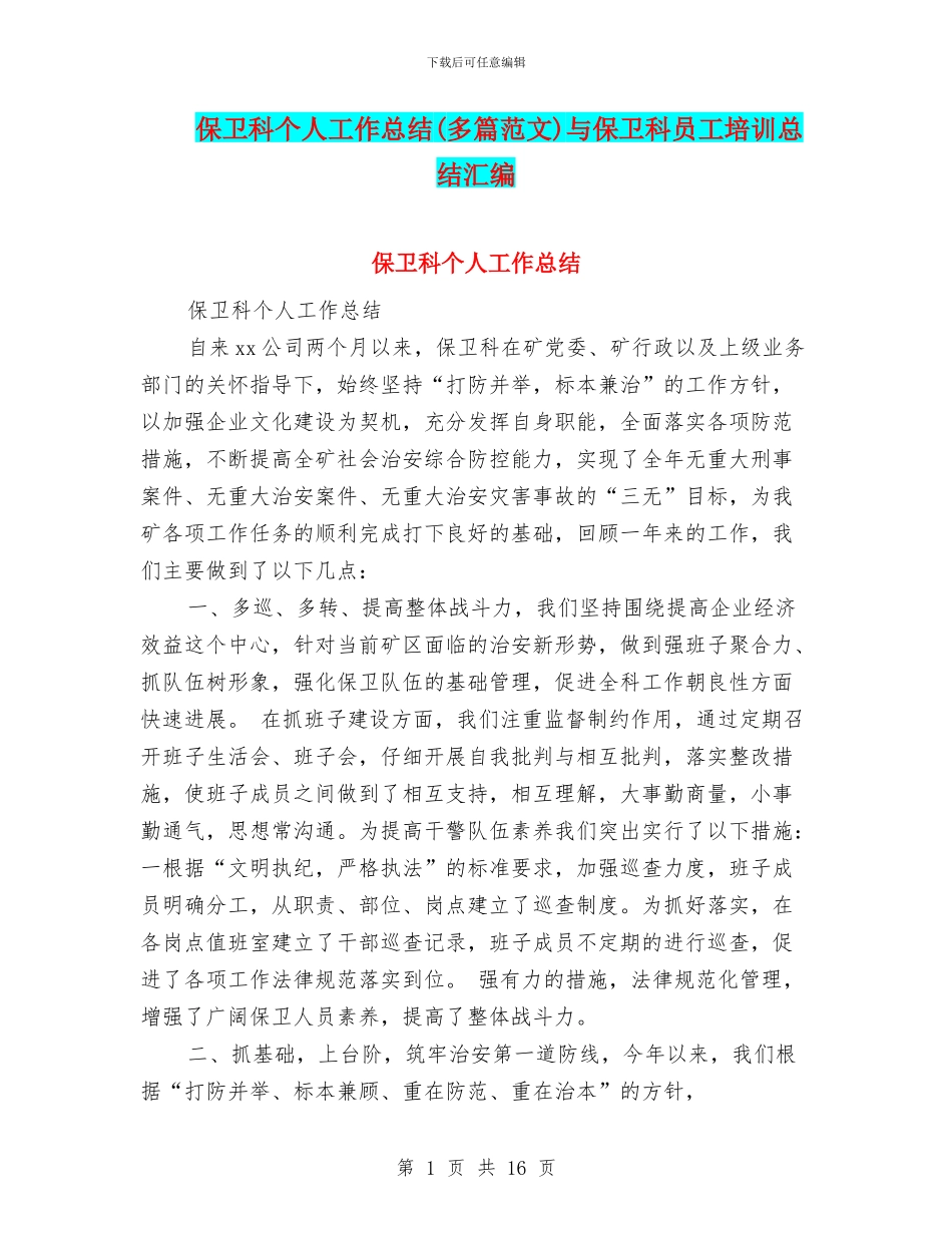 保卫科个人工作总结与保卫科员工培训总结汇编_第1页