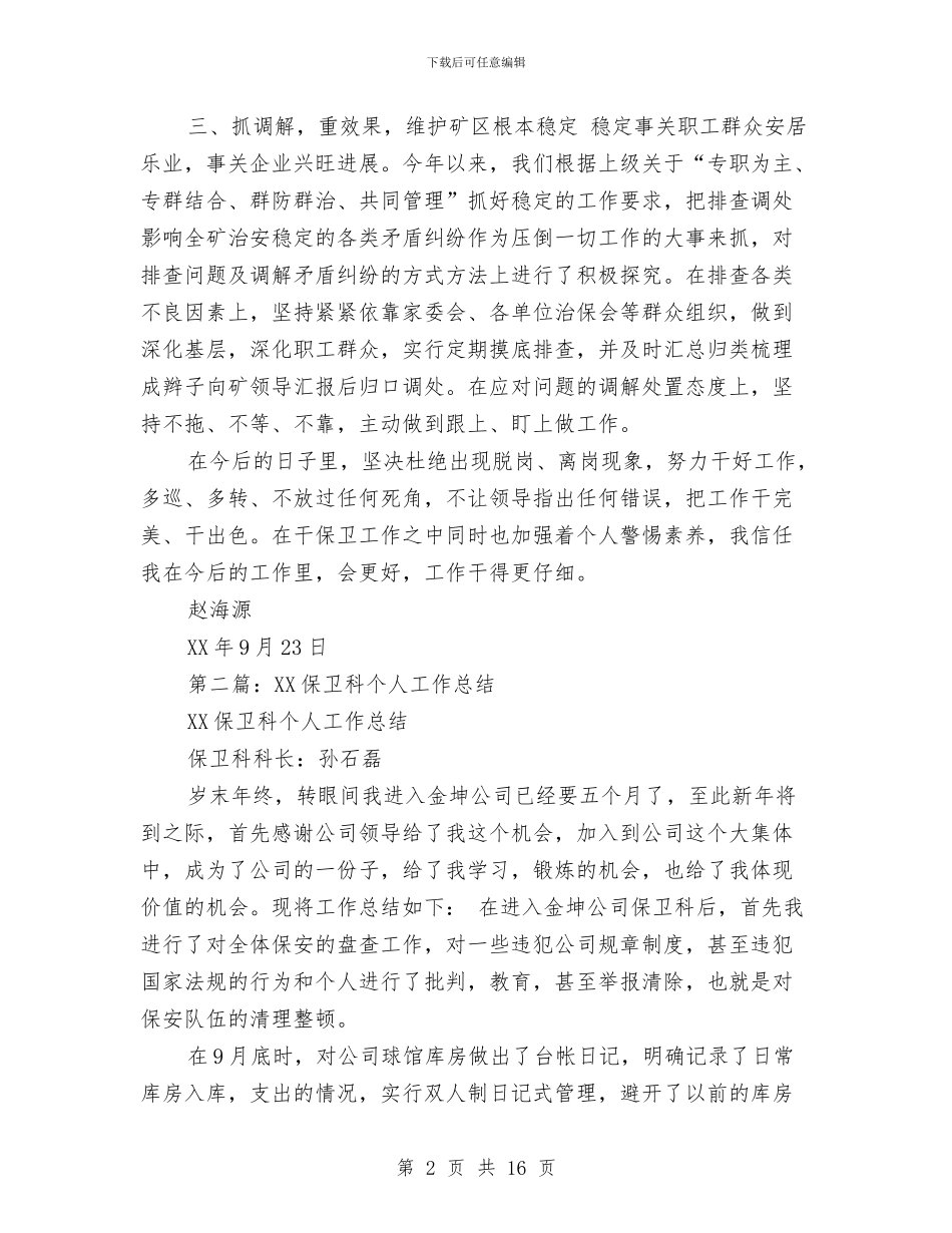 保卫科个人工作总结与保卫科员工培训总结汇编_第2页