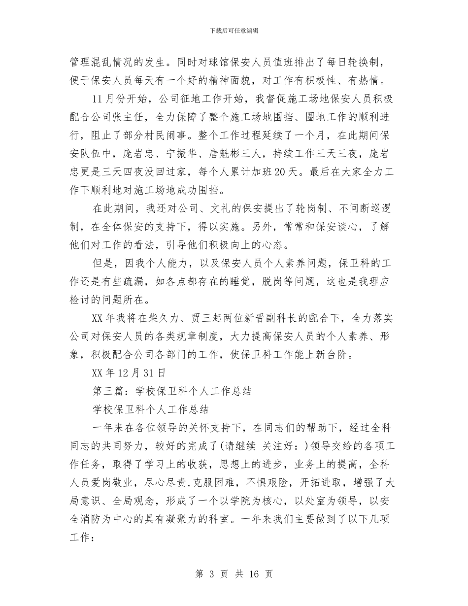 保卫科个人工作总结与保卫科员工培训总结汇编_第3页