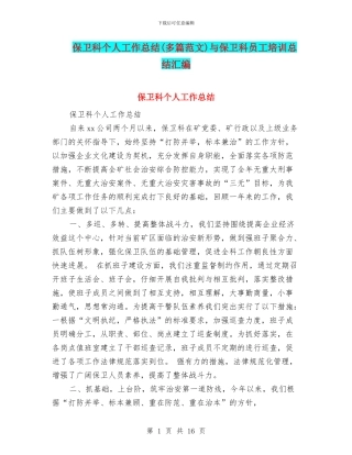 保卫科个人工作总结与保卫科员工培训总结汇编