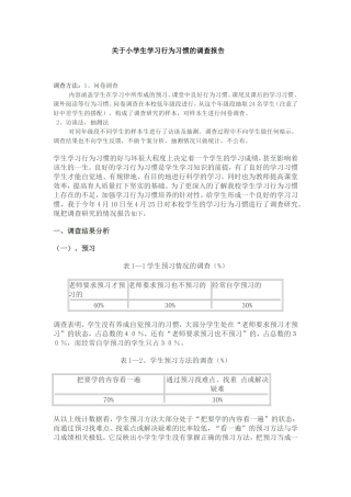 关于小学生学习行为习惯的调查报告