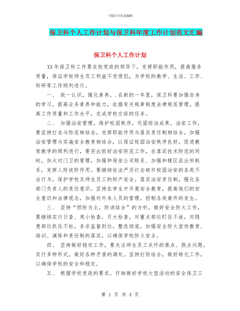 保卫科个人工作计划与保卫科年度工作计划范文汇编_第1页