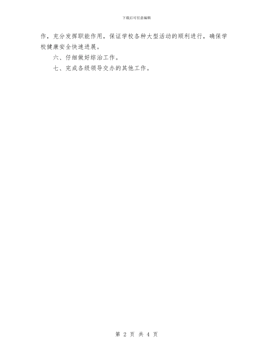 保卫科个人工作计划与保卫科年度工作计划范文汇编_第2页