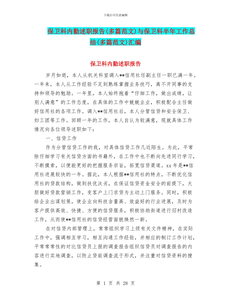 保卫科内勤述职报告与保卫科半年工作总结(多篇范文)汇编_第1页