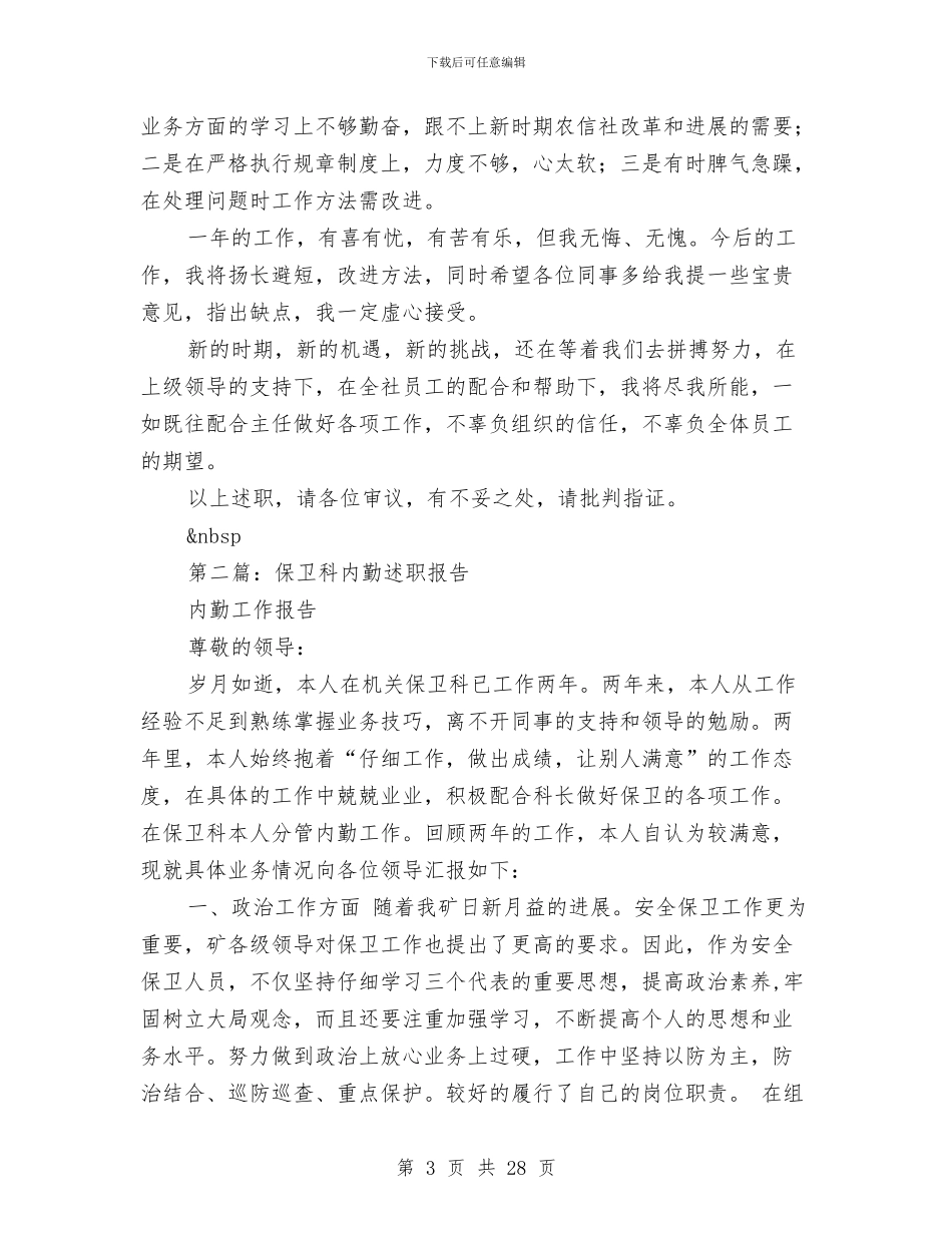 保卫科内勤述职报告与保卫科半年工作总结(多篇范文)汇编_第3页