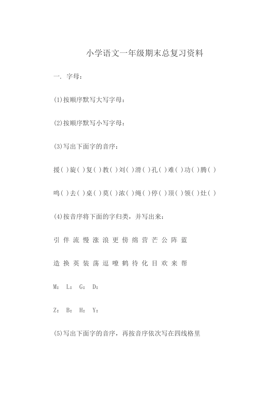 小学语文一年级期末总复习资料_第1页