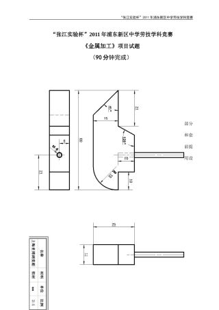 2011年浦东新区中学劳技学科金属加工项目竞赛试题