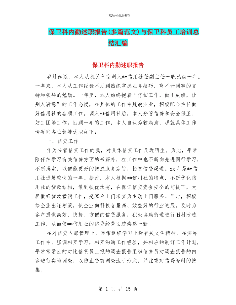 保卫科内勤述职报告与保卫科员工培训总结汇编_第1页