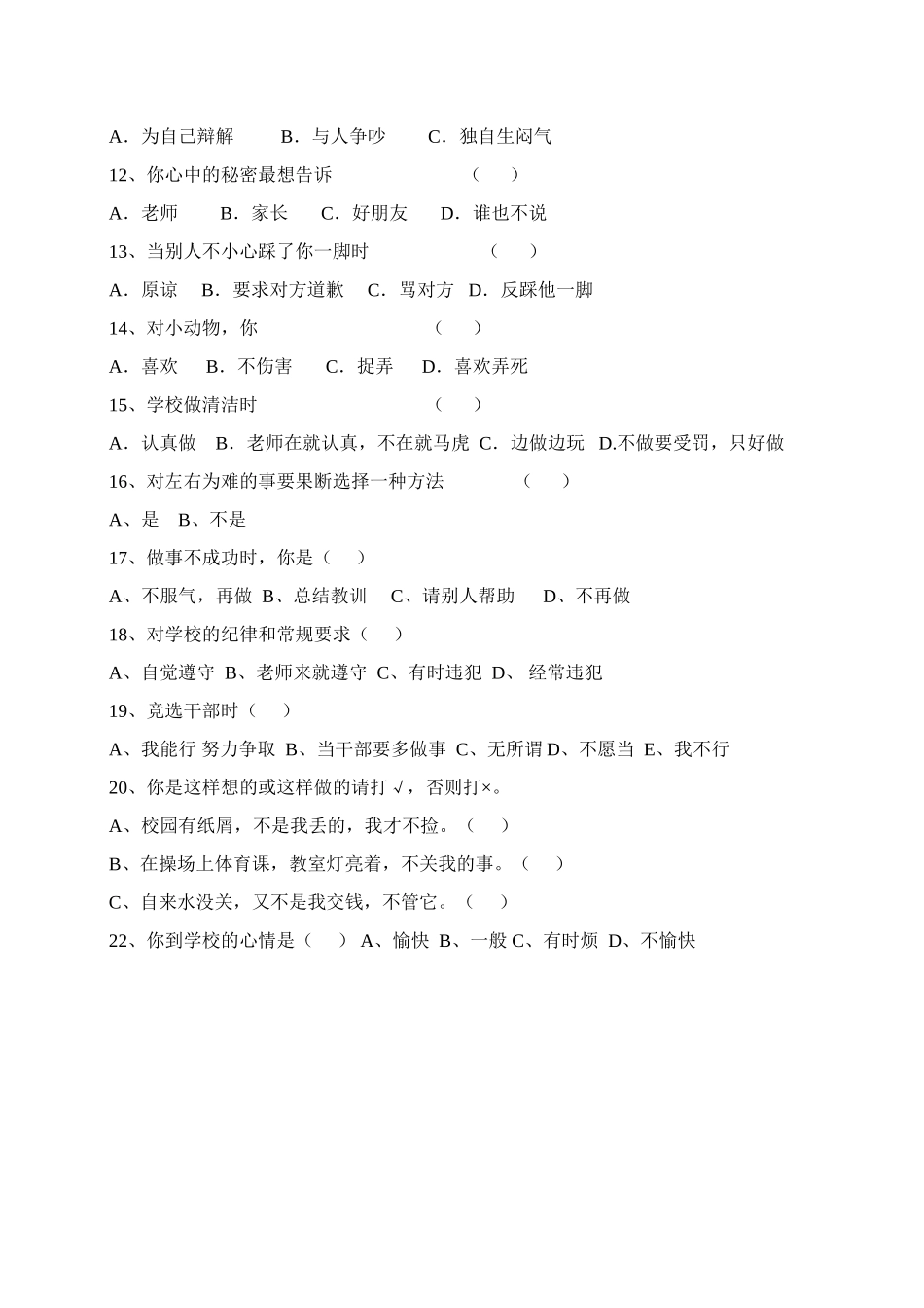 农村小学生心理健康调查问卷_第2页