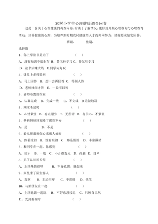 农村小学生心理健康调查问卷