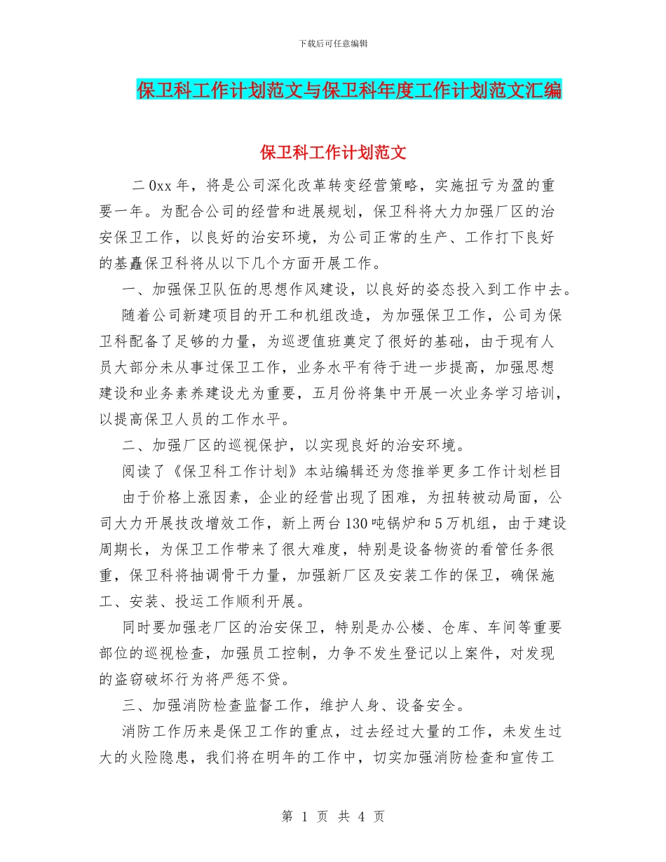 保卫科工作计划范文与保卫科年度工作计划范文汇编.doc_第1页