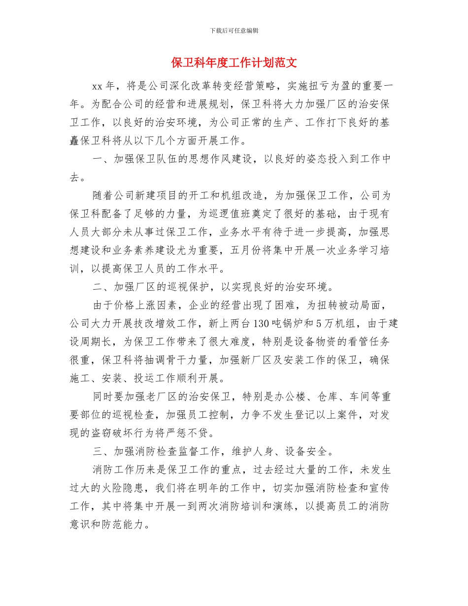 保卫科工作计划范文与保卫科年度工作计划范文汇编.doc_第3页