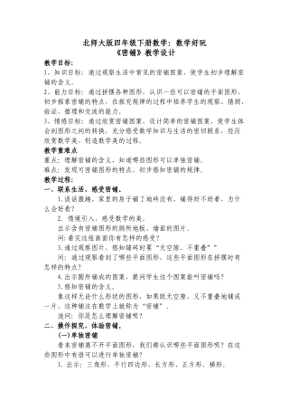 小学数学北师大2011课标版四年级《密铺》教学设计