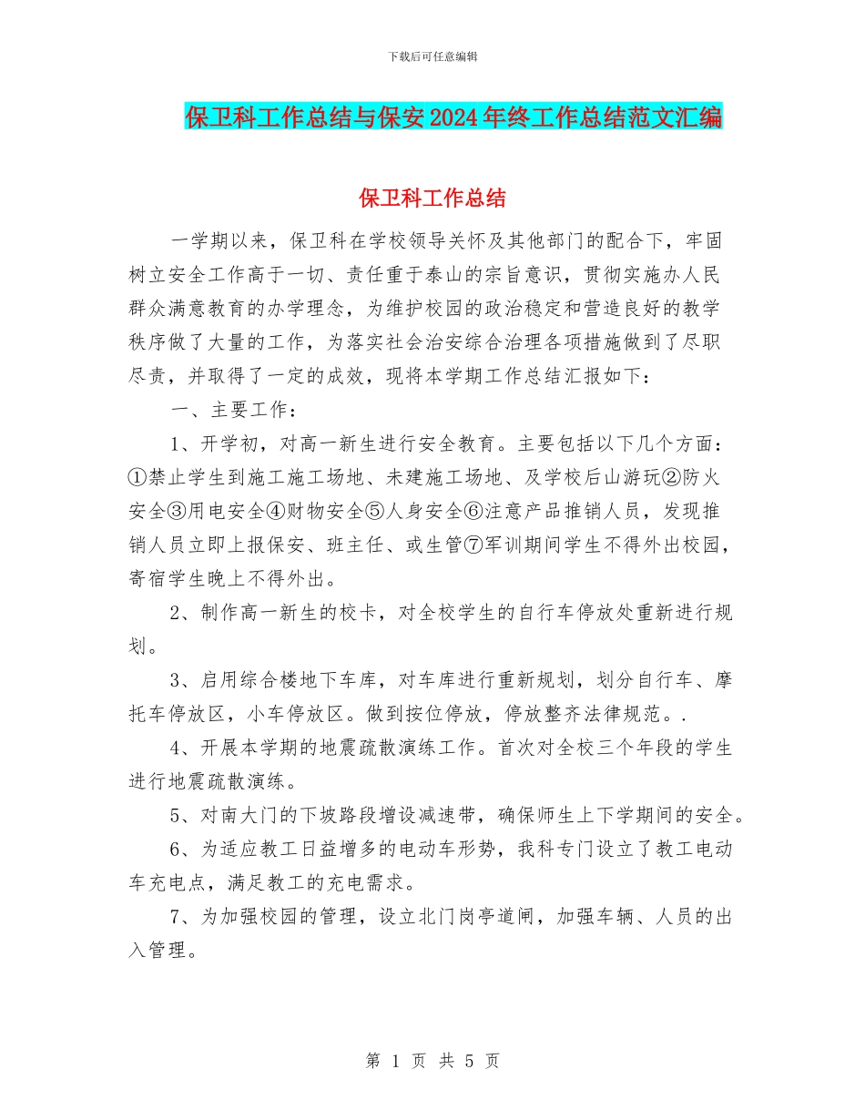 保卫科工作总结与保安2024年终工作总结范文汇编_第1页