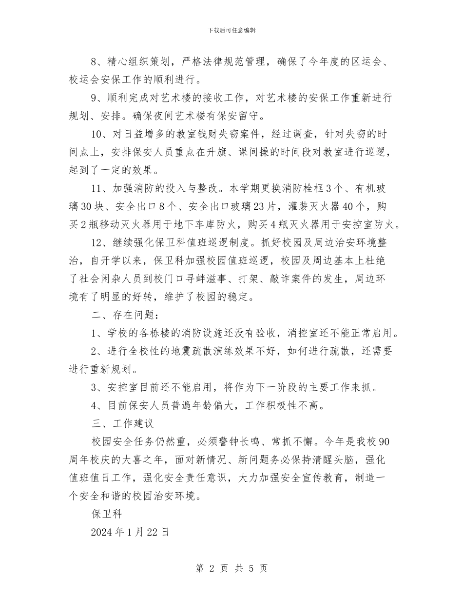 保卫科工作总结与保安2024年终工作总结范文汇编_第2页