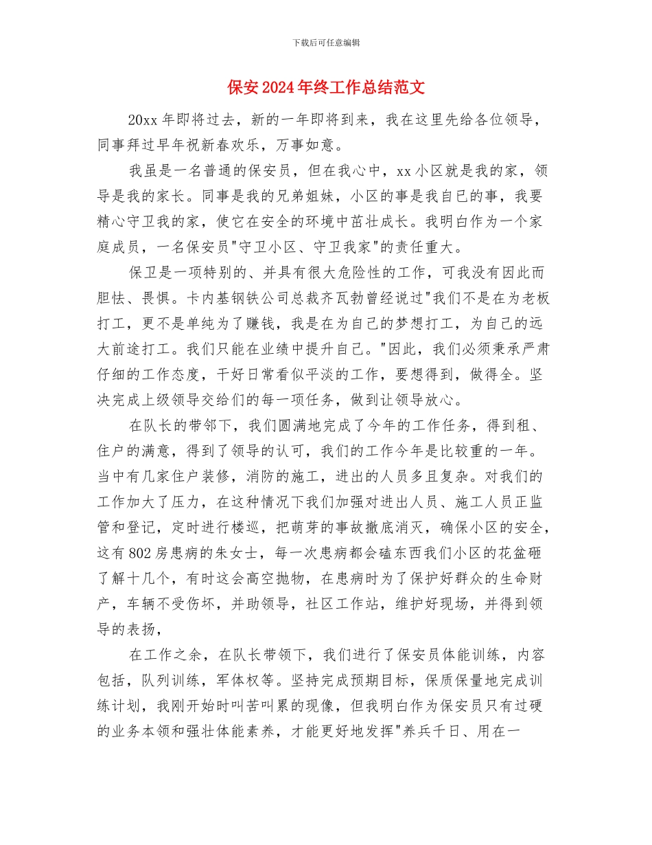 保卫科工作总结与保安2024年终工作总结范文汇编_第3页