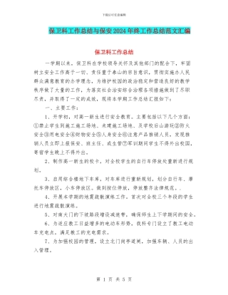 保卫科工作总结与保安2024年终工作总结范文汇编