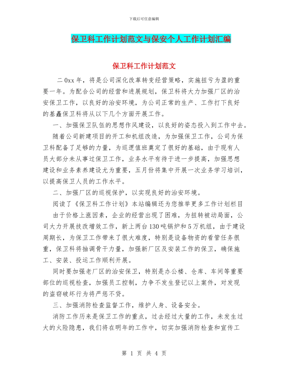 保卫科工作计划范文与保安个人工作计划汇编_第1页