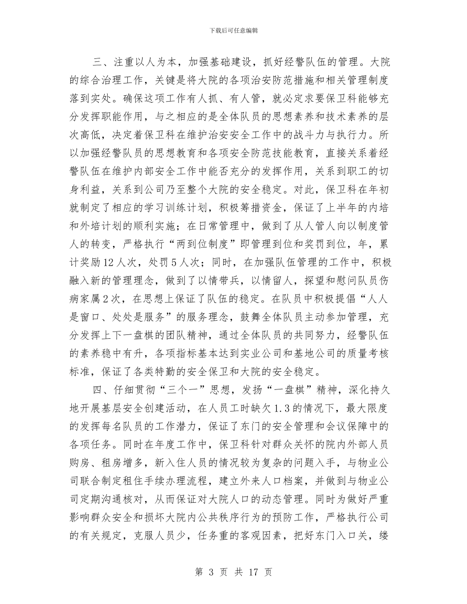 保卫科半年工作总结与保卫科员工培训总结汇编_第3页