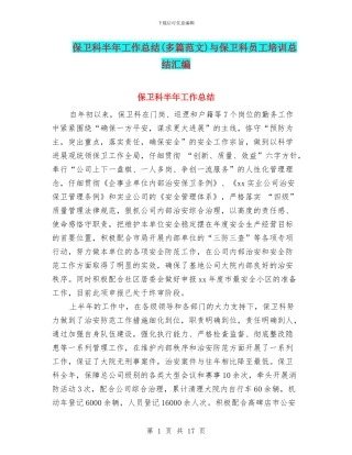 保卫科半年工作总结与保卫科员工培训总结汇编
