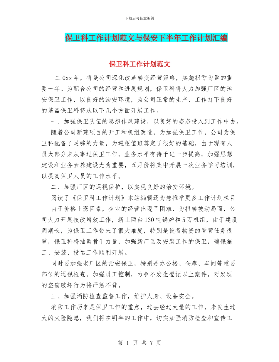 保卫科工作计划范文与保安下半年工作计划汇编_第1页