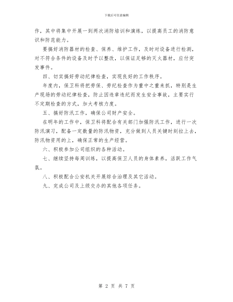 保卫科工作计划范文与保安下半年工作计划汇编_第2页