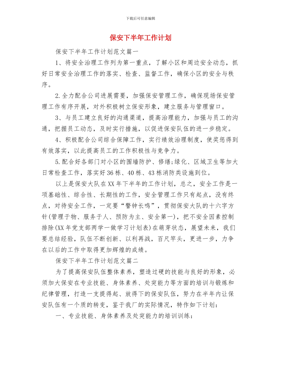 保卫科工作计划范文与保安下半年工作计划汇编_第3页